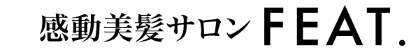 感動美髪サロンFEAT.